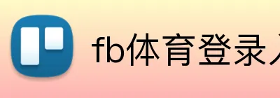 fb体育登录入口 logo